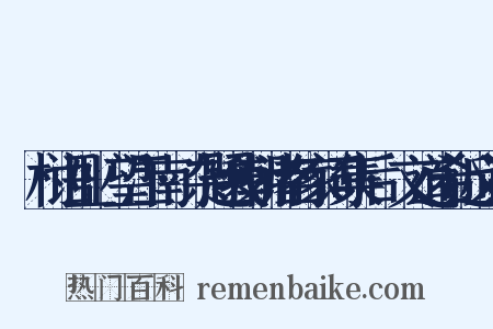 彊村语业·望江南·杂题我朝诸名家词集后·文道希近义词是什么意思的图片